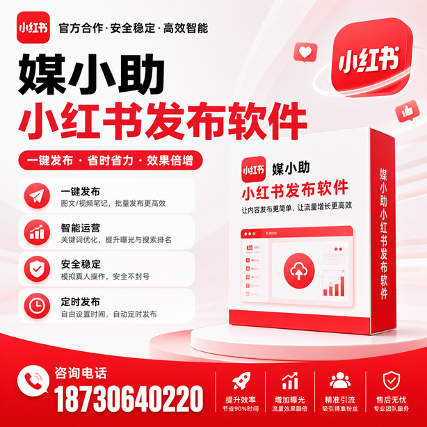 信阳小红书批量发布软件