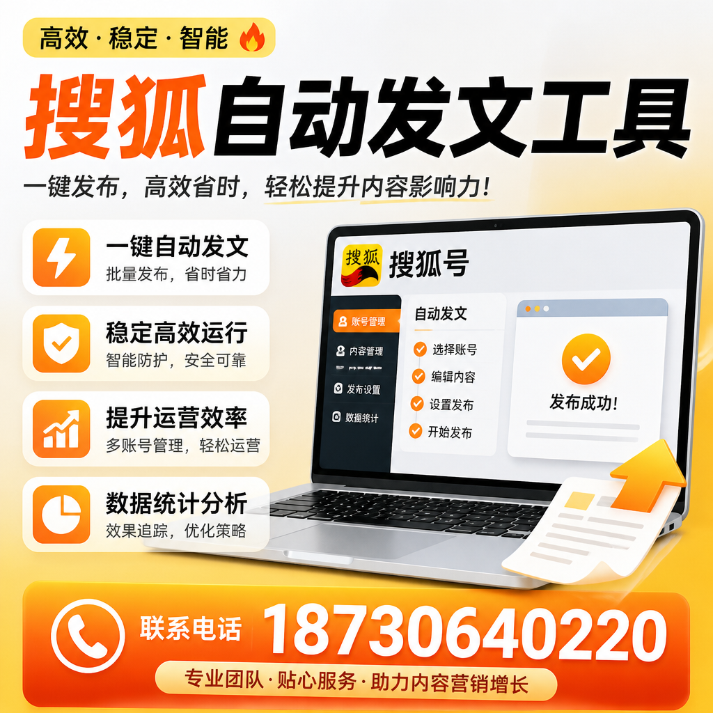 搜狐自动发文工具与其他工具对比：哪种更适合信阳企业？