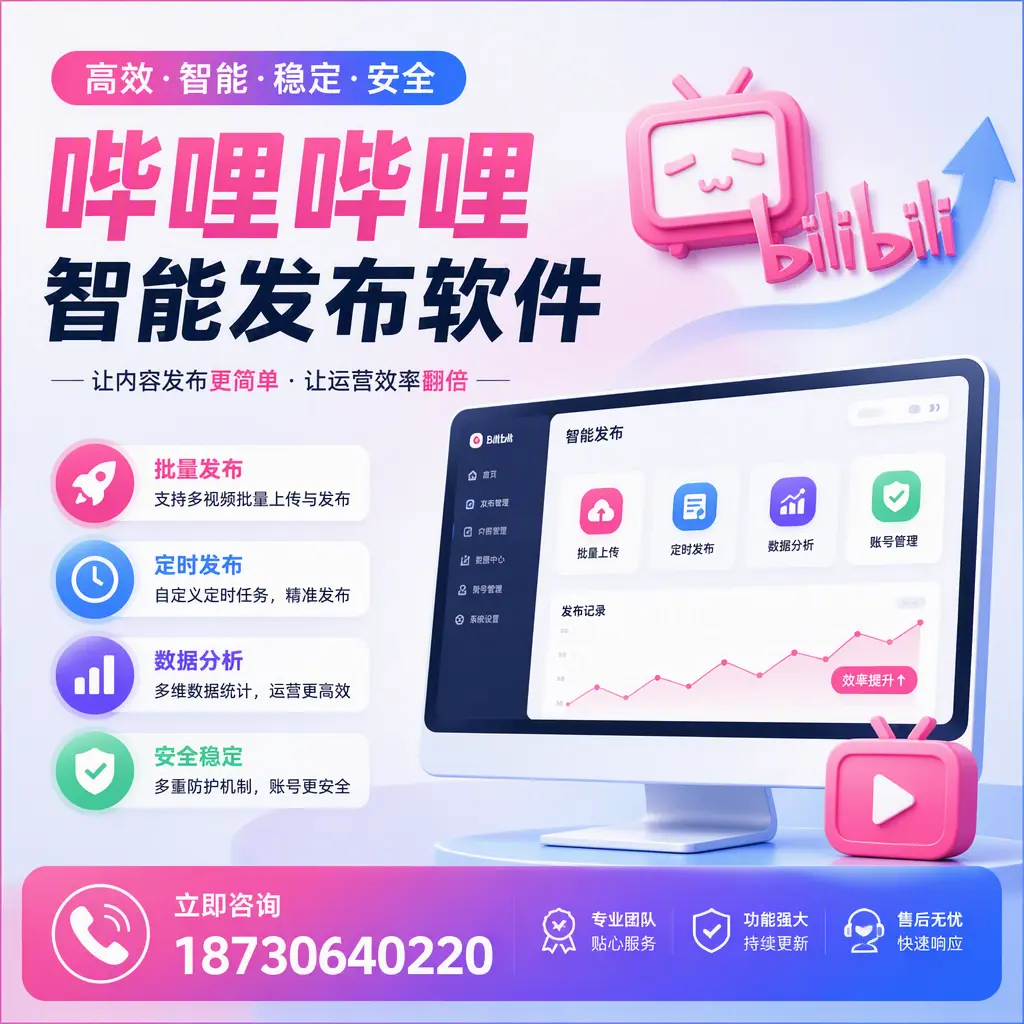 快速上手：哔哩哔哩智能发布软件的操作流程在 信阳